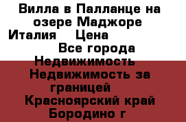 Вилла в Палланце на озере Маджоре (Италия) › Цена ­ 134 007 000 - Все города Недвижимость » Недвижимость за границей   . Красноярский край,Бородино г.